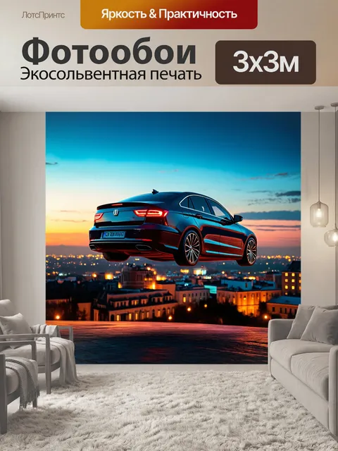 Фотообои машина в художественном стиле, изображающая машину, которая парит в воздухе над городом в twilight светах