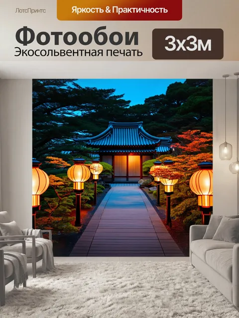 Фотообои япония изображают вечер в традиционном японском саду с фонарями, освещающими путь
