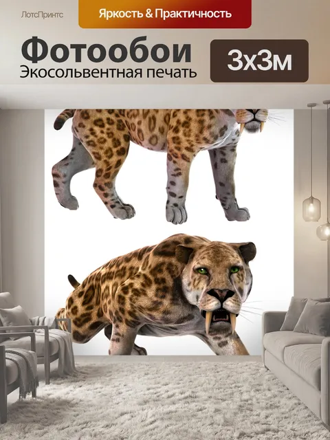 Фотообои Смилодона