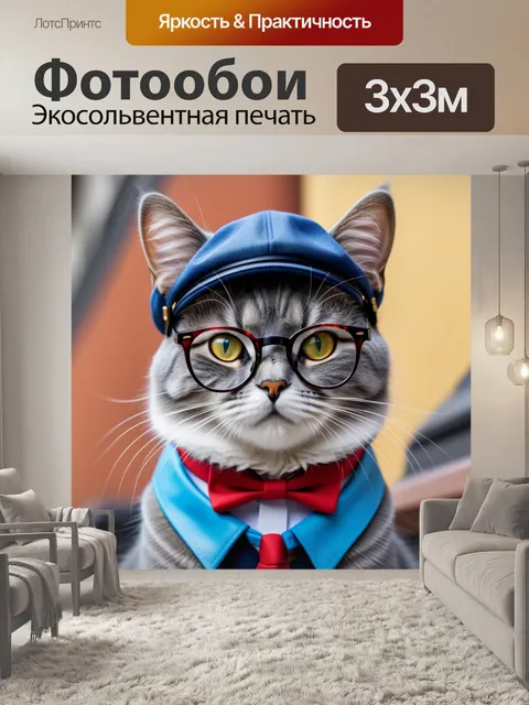 Фотообои кот-почтальон в очках