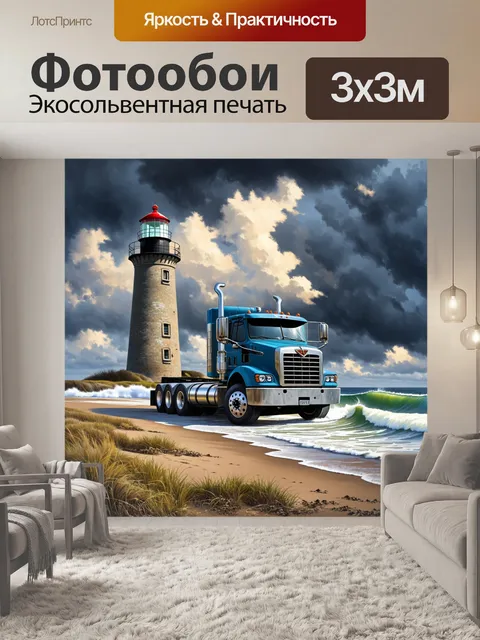 Фотообои грузовик на фоне старого маяка и бушующего моря