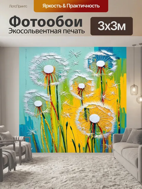 Фотообои одуванчики, танцующие в ритме ветра, создают живое ощущение и динамичность