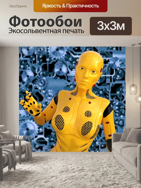Фотообои Искусственный интеллект