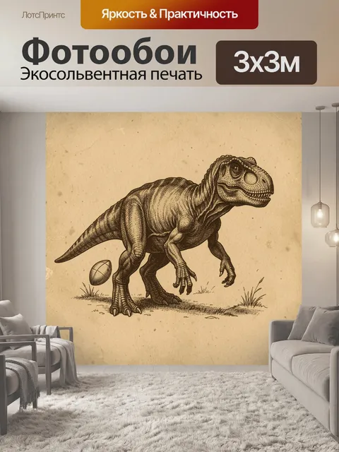 Фотообои Тираннозавр с мячом