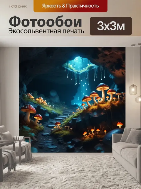 Фотообои скрытая пещера с подсветкой грибов