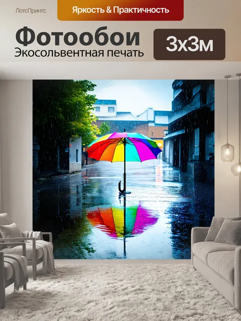 Фотообои в центре композиции зонтик