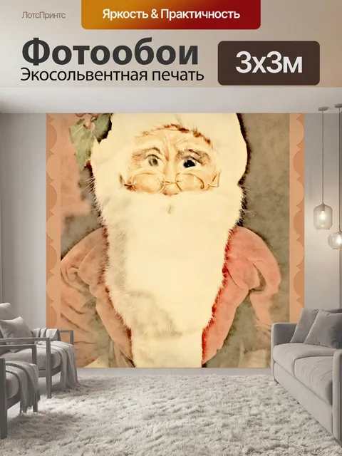 Фотообои Санта-Клаус винтажный плакат