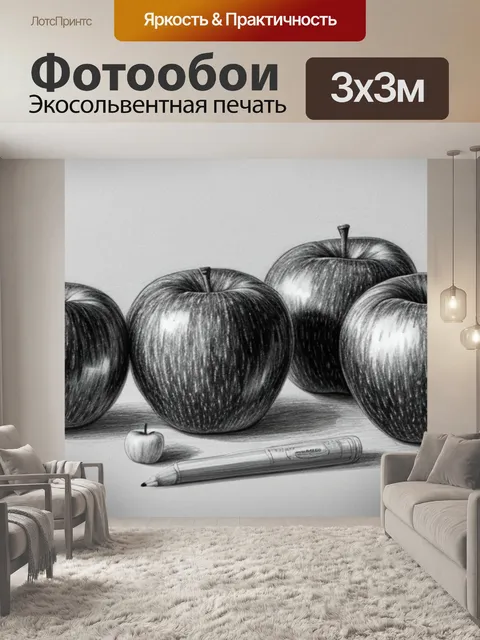 Фотообои натюрморт с яблоками поэтапно карандашом