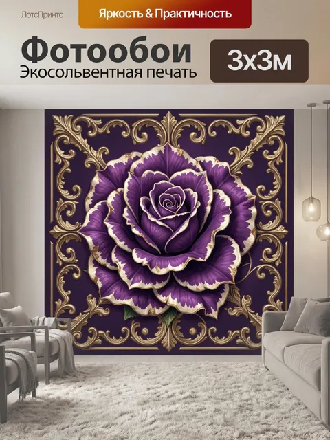 Фотообои Фиолетовая роза в золотом орнаменте