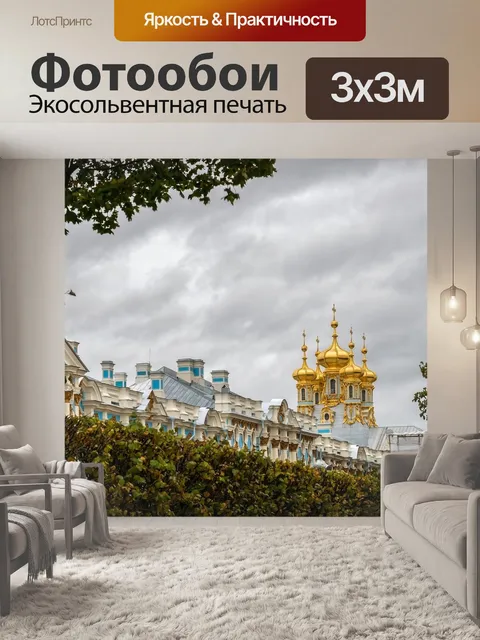 Фотообои Дворец екатерины