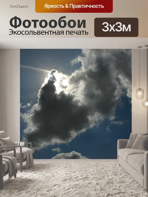Фотообои Темные облака