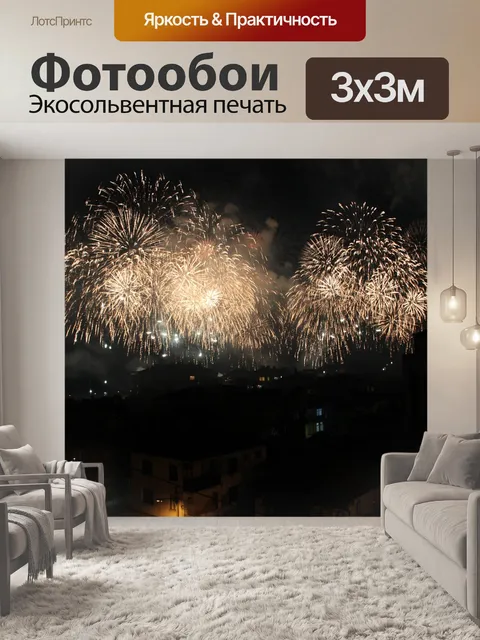 Фотообои Фейерверк