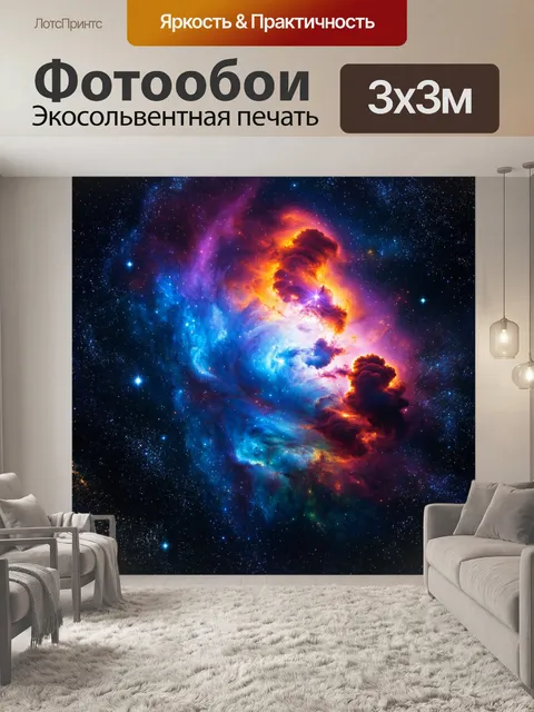 Фотообои космос в стиле фотореализм, туманность с красочными газовыми облаками и звездами