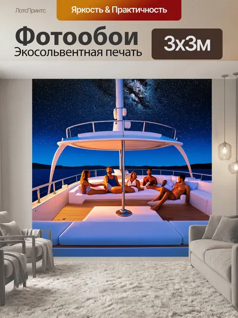 Фотообои ночь в стиле плоский, отдыхающие на палубе яхты под звёздным небом