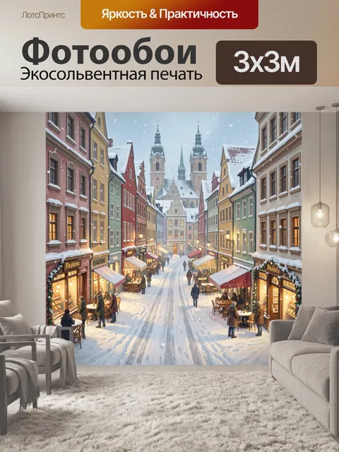 Фотообои Заснеженная европейская улица