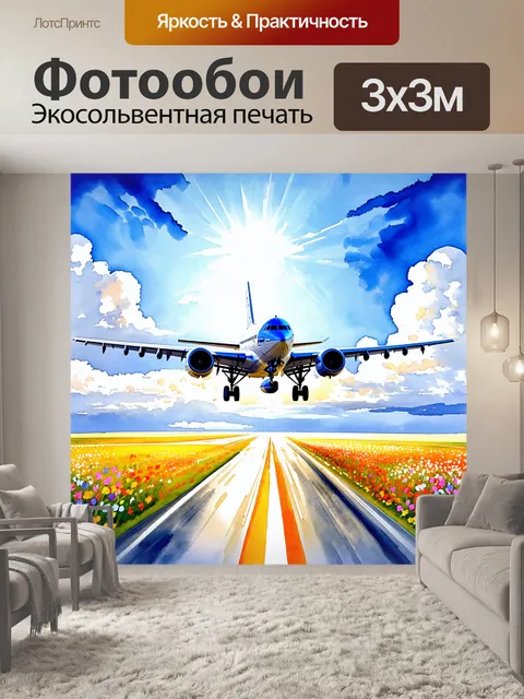 Фотообои яркий и динамичный пейзаж взлетающего самолета, освещенного утренним солнцем