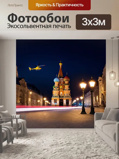 Фотообои ночная москва с вертолетом