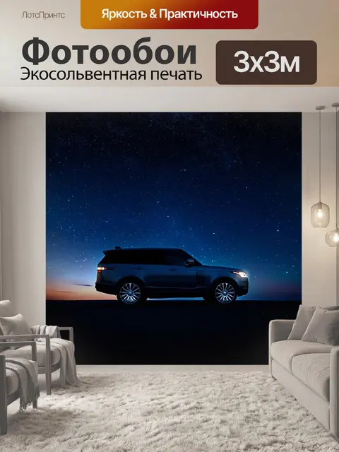 Фотообои внедорожник на фоне ночного неба