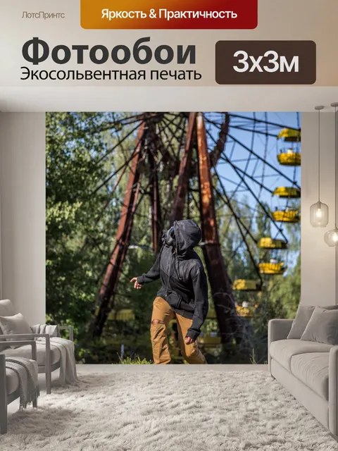 Фотообои Чернобыльское общественное