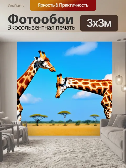 Фотообои пейзаж с жирафами красивый