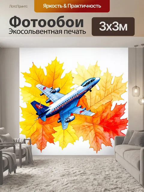 Фотообои самолет в стиле акварель, окрашенный в яркие осенние цвета