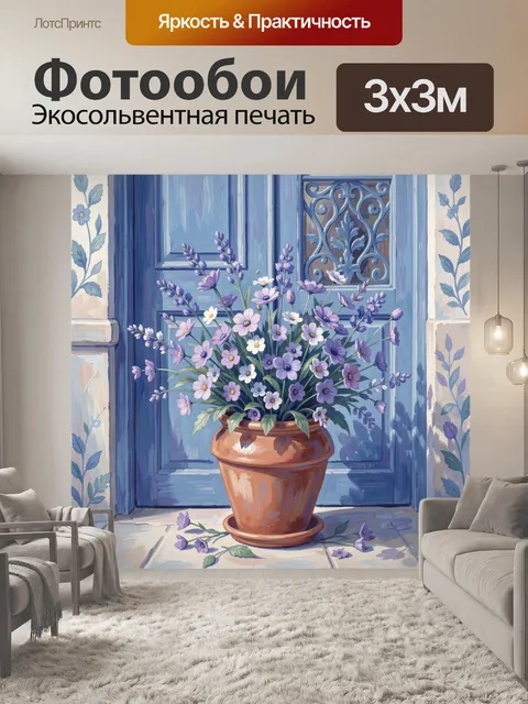Фотообои Лавандовый букет у синего окна