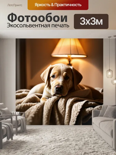 Фотообои щенок лабрадора, нежно прижимающийся к мягкому пледу в уютной домашней обстановке, освещенной теплым светом…