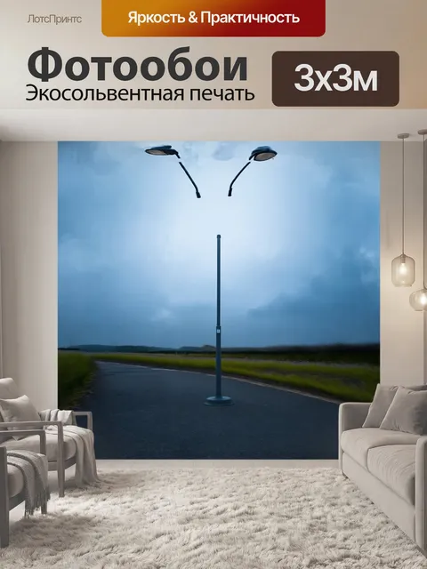 Фотообои минималистичный уличный фонарь на дороге