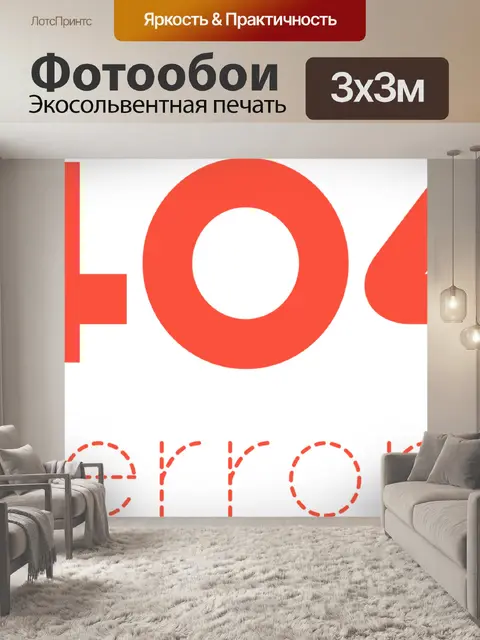 Фотообои Ошибка