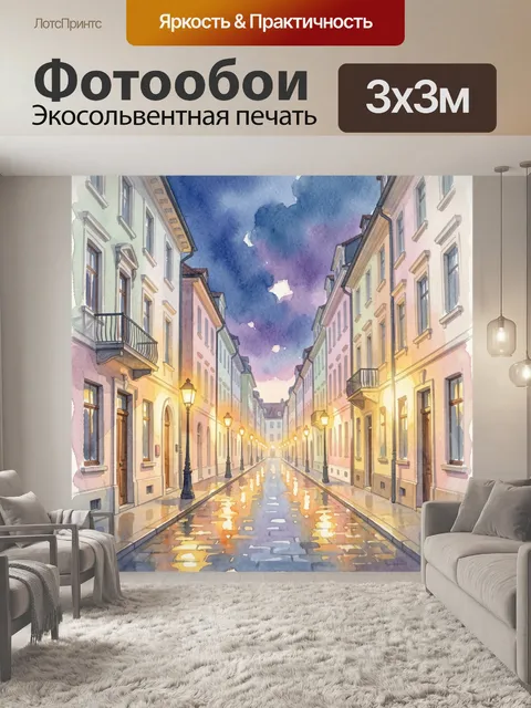 Фотообои Уютная городская улица вечером