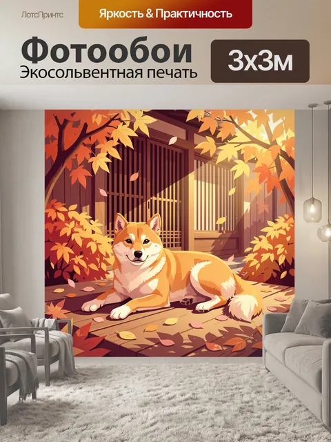 Фотообои Сиба-ину в осеннем саду