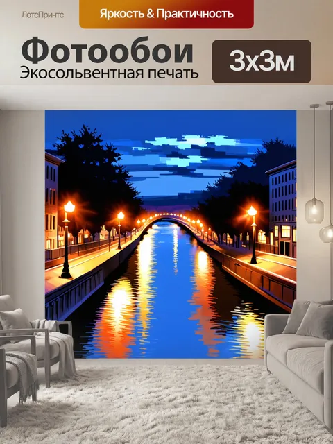 Фотообои вечерний город, где огни улиц отражаются в реке