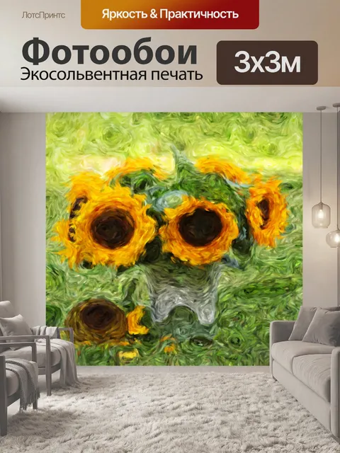 Фотообои Ван Гог плакат с подсолнухом