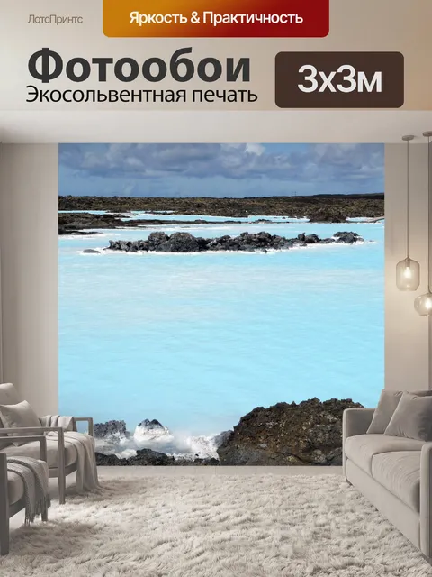 Фотообои Голубая лагуна исландия