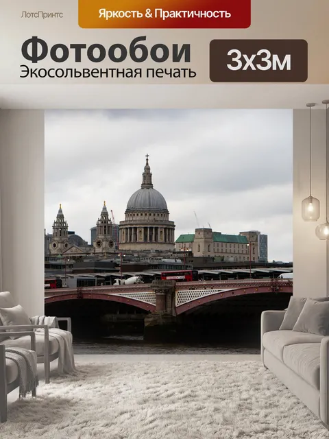 Фотообои Сент полз собор
