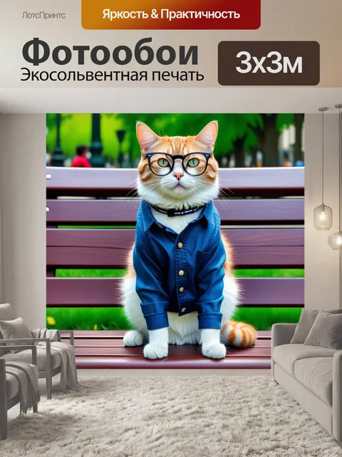 Фотообои смешной кот в очках, восседающий на скамейке в парке