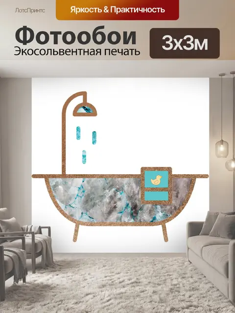 Фотообои Ванна