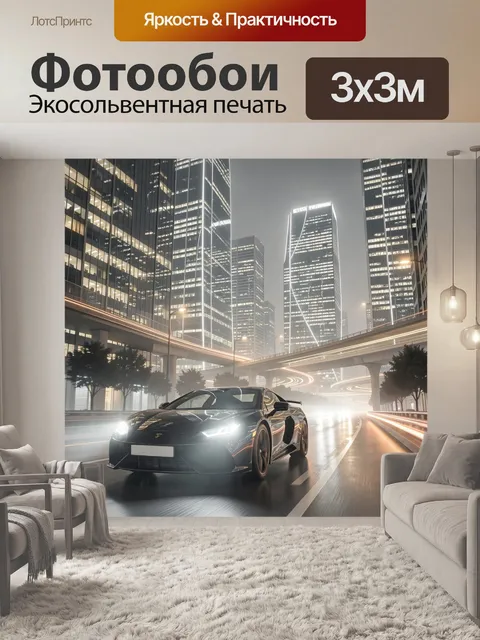 Фотообои Спортивный автомобиль в ночном мегаполисе