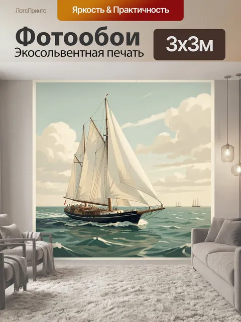 Фотообои Парусник в спокойном море