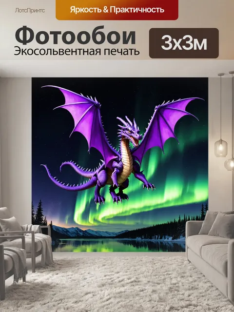 Фотообои дракон, магический дракон с фиолетовыми чешуями, парит над свечением северного сияния в ночном небе