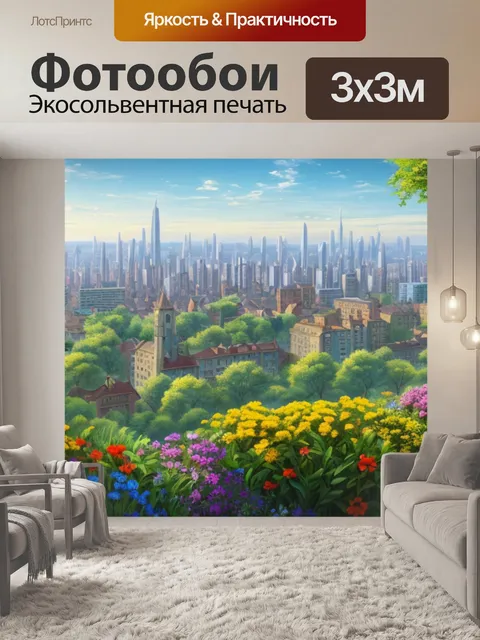 Фотообои пейзаж с натурой городского вида