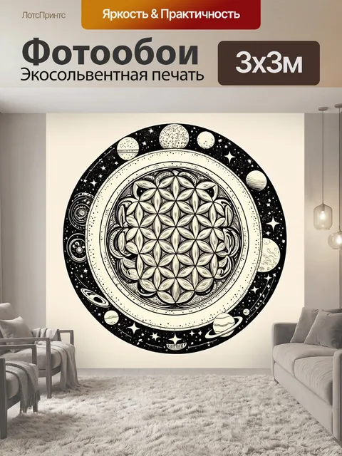 Фотообои "цветок жизни", стилизованный под древнеегипетские и индийские орнаменты, расположенный в центре круга…