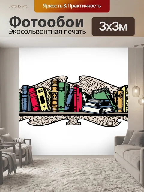 Фотообои Книги на полке