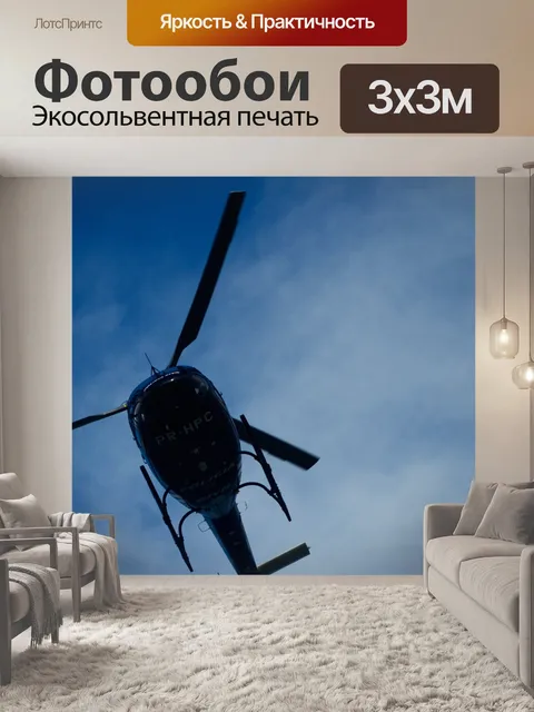 Фотообои Вертолет