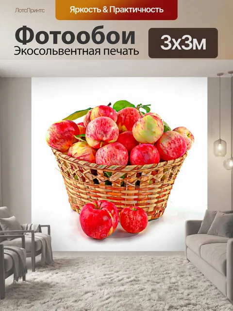 Фотообои Корзина яблок