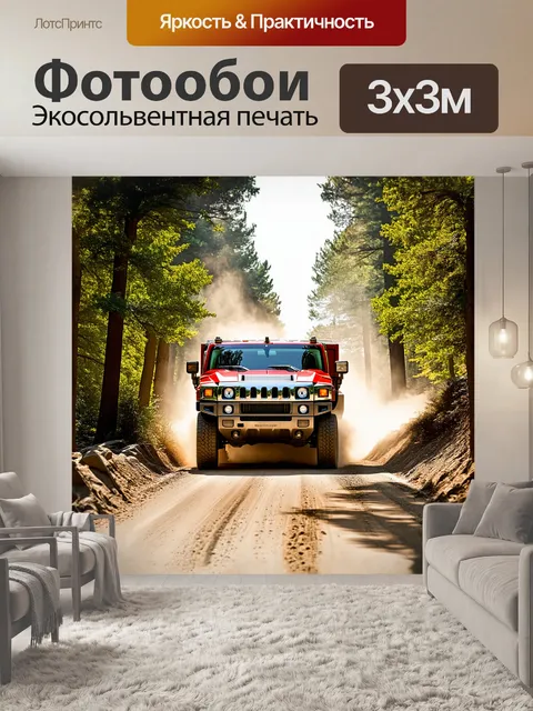 Фотообои красный хаммер, внушительная грузовая машина, мчится по пыльным дорогам в глубине леса, окружённого густыми…