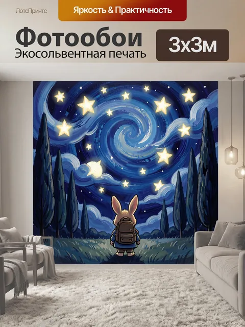 Фотообои Зайчик под звездным небом