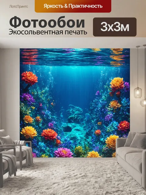 Фотообои море в стиле максимализм