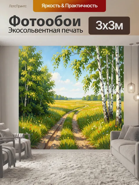 Фотообои Летняя лесная дорога в поле