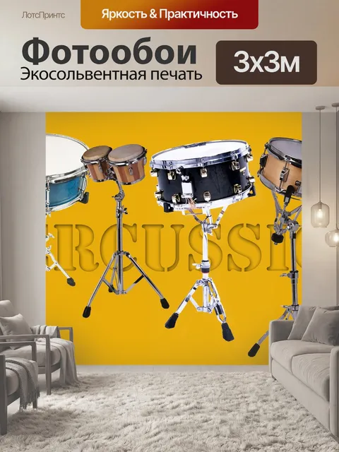 Фотообои Ударные